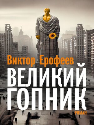 cover image of Velikij Gopnik/Великий Гопник